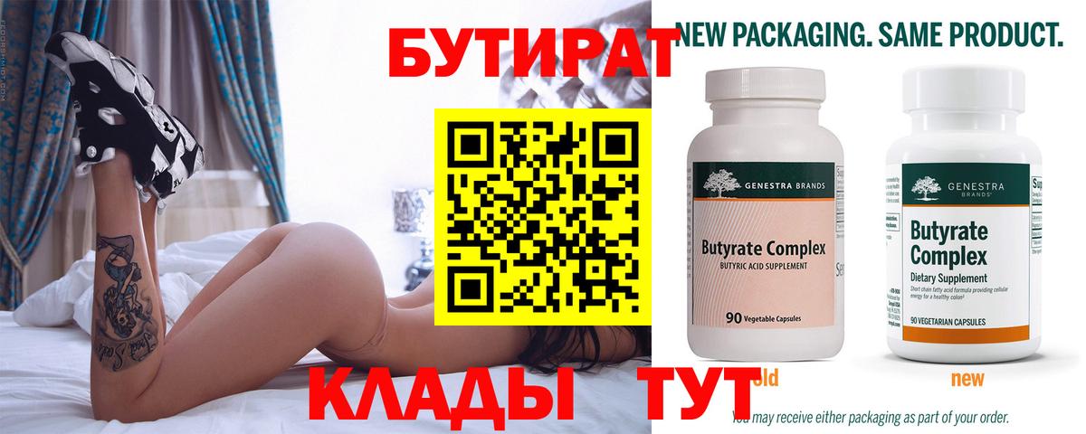 Бутират бутик Камышин