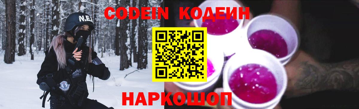 Кодеин напиток Lean (лин) Камышин